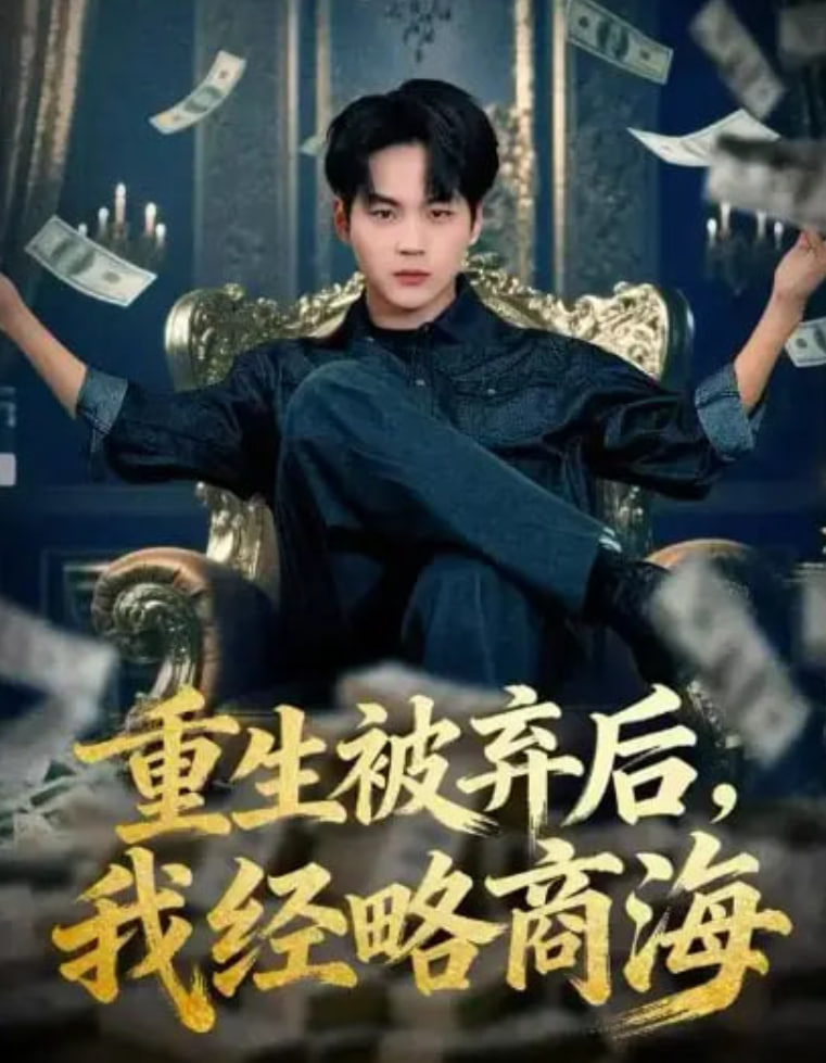 重生被弃后，我经略商海封面图