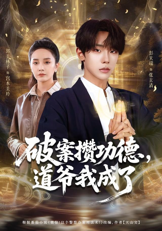 破案攒功德，道爷我成了封面图
