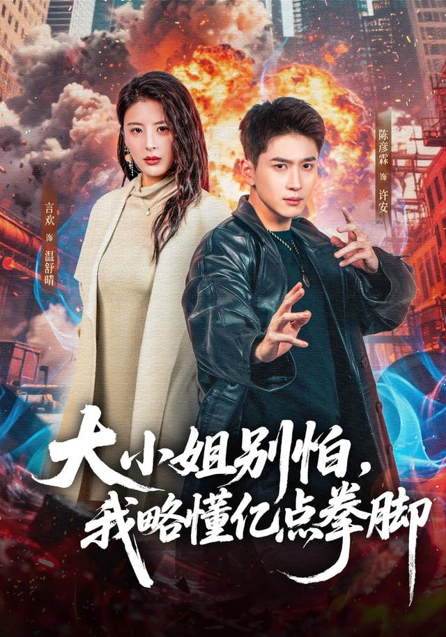 大小姐别怕，我略懂亿点拳脚封面图