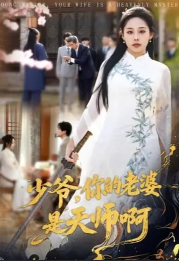 少爷，你的老婆是天师啊封面图