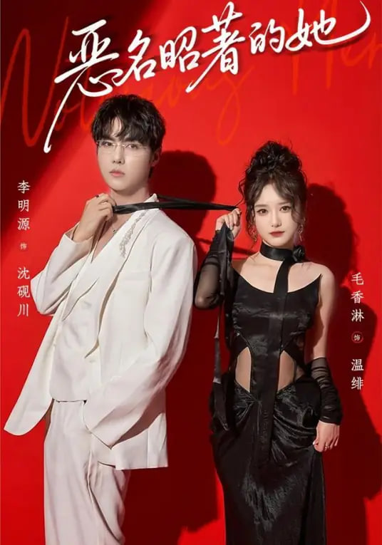 恶名昭著的她封面图