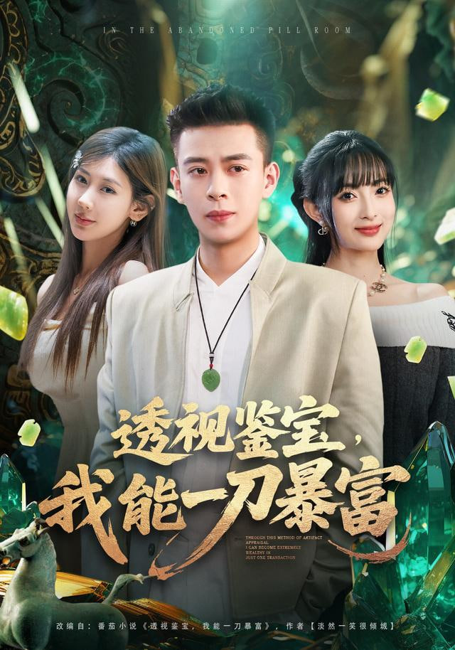 透视鉴宝，我能一刀暴富封面图