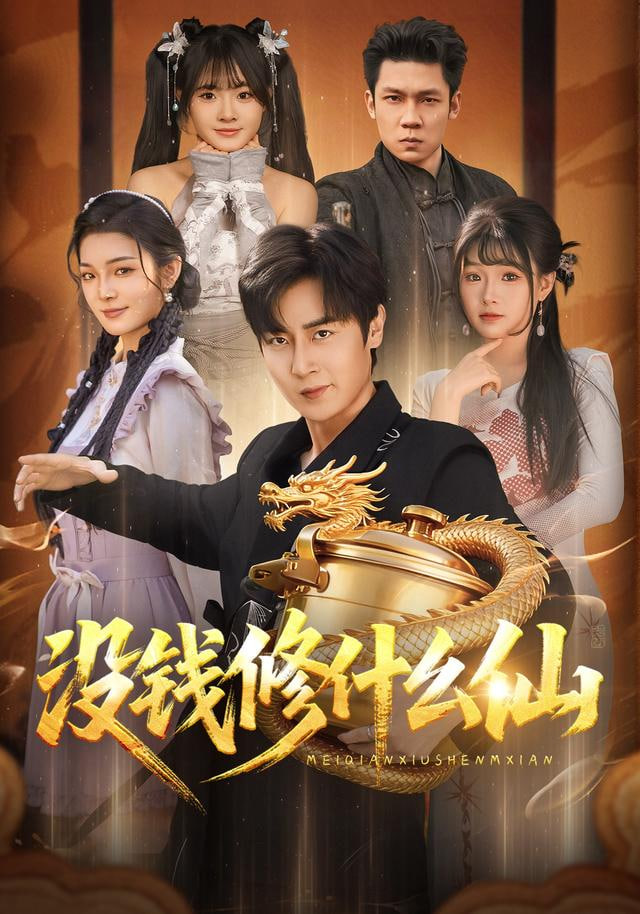 没钱修什么仙封面图