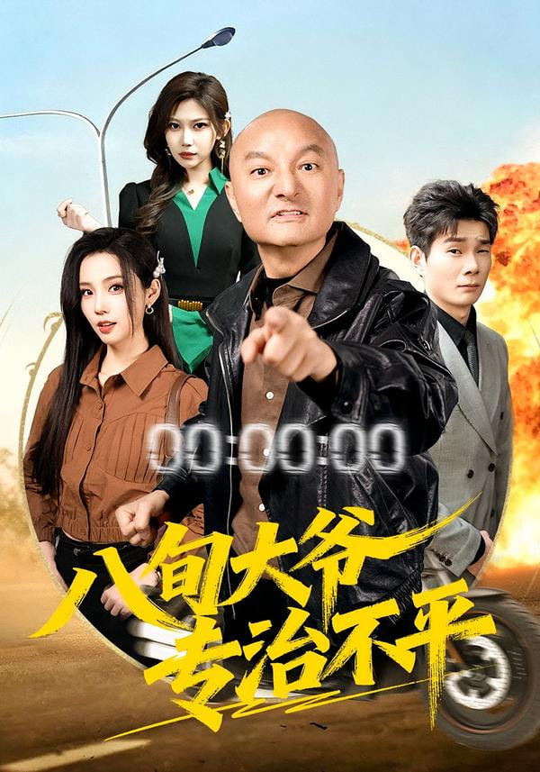 八旬大爷专治不平封面图