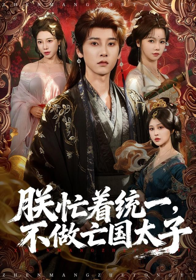 朕忙着统一，不做亡国太子封面图