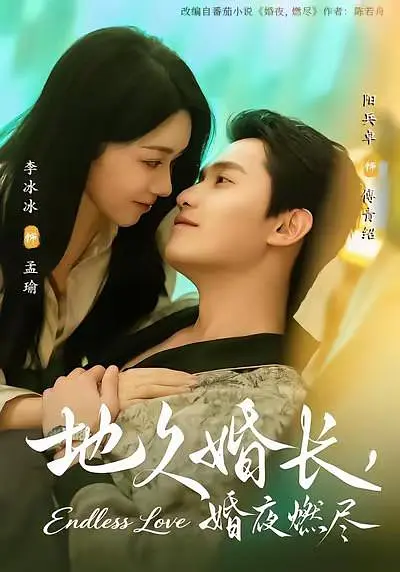 地久婚长，婚夜燃尽封面图
