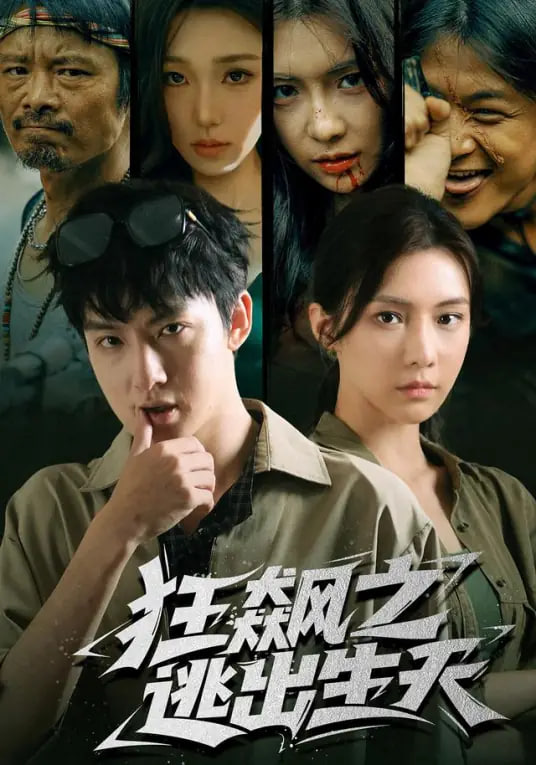 狂飙之逃出生天封面图