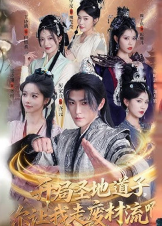 开局圣地道子，你让我走废材流啊（扮猪吃虎太爽了！圣地道子的逆袭路）封面图