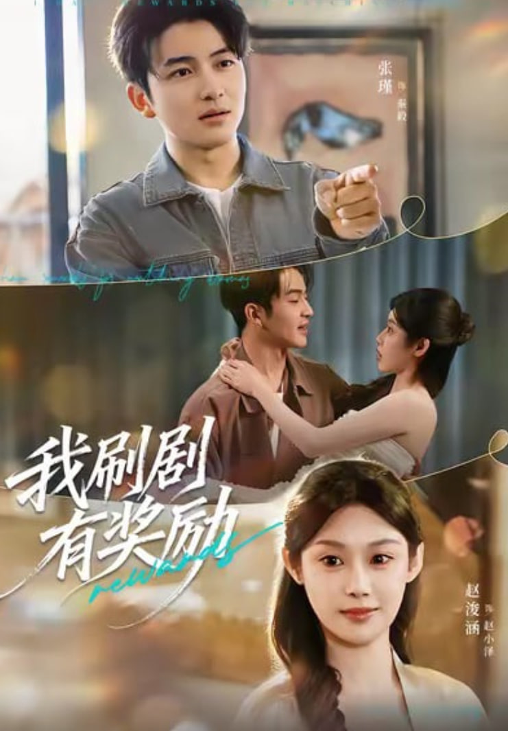 我刷剧有奖励封面图