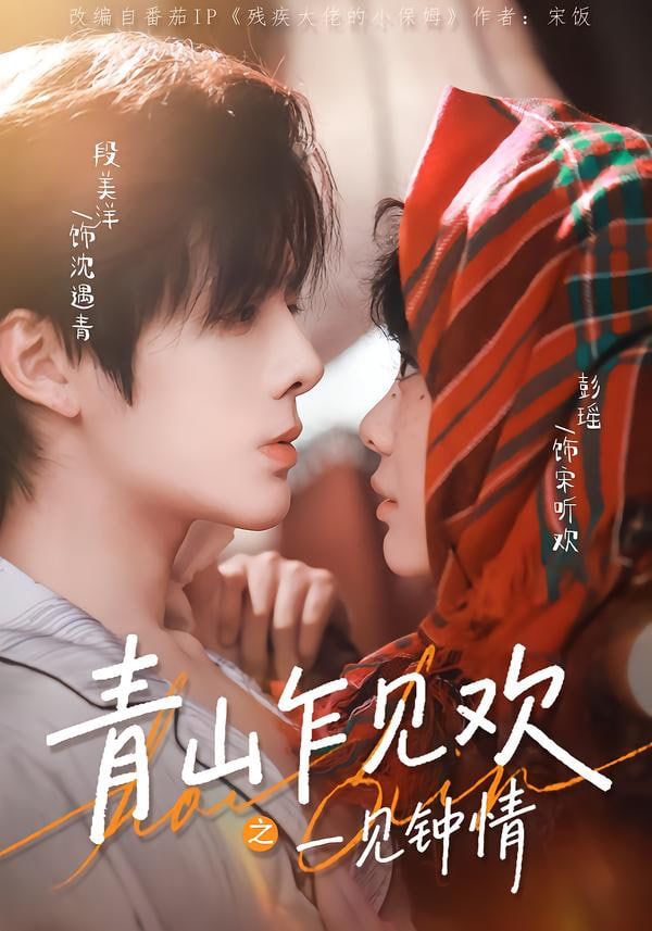 青山乍见欢之一见钟情封面图