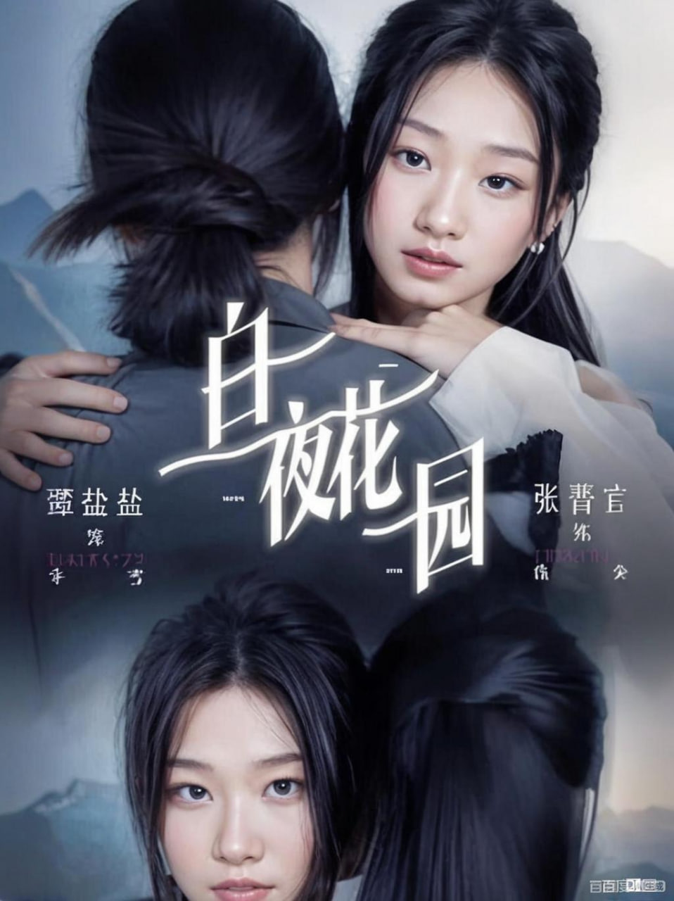 白夜花园封面图