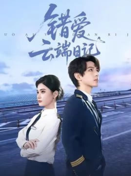 错爱云端日记封面图