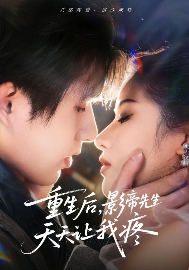 重生后，影帝先生天天让我疼封面图