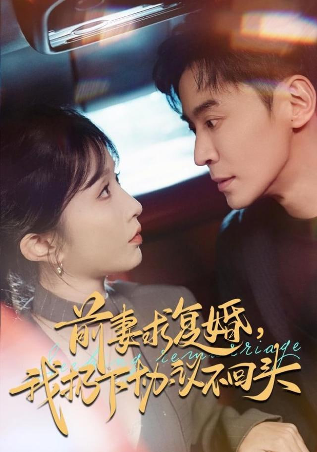 前妻求复婚，我扔下协议不回头封面图