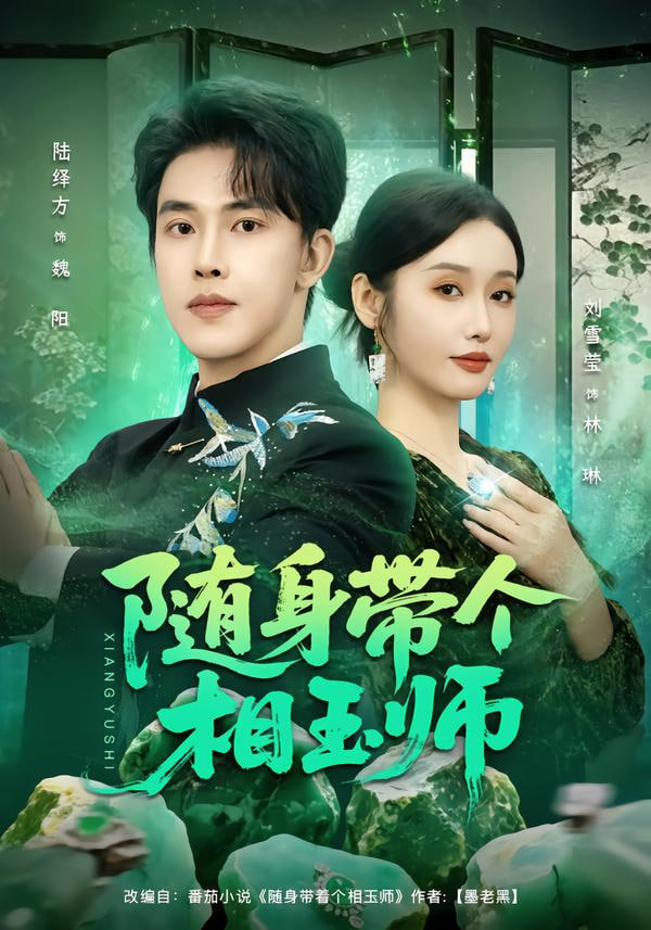 随身带个相玉师封面图