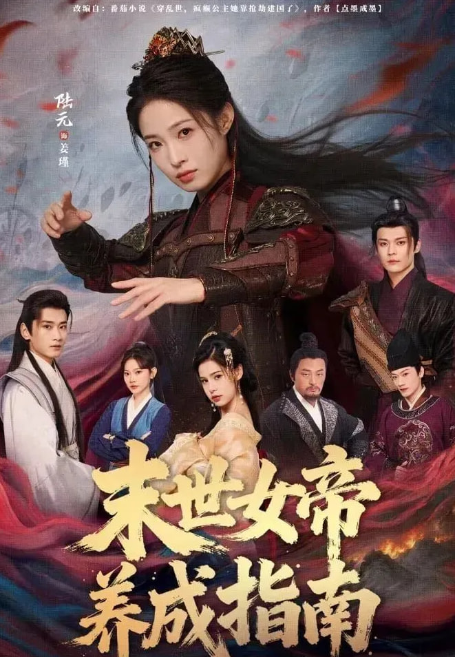 末世女帝养成指南封面图