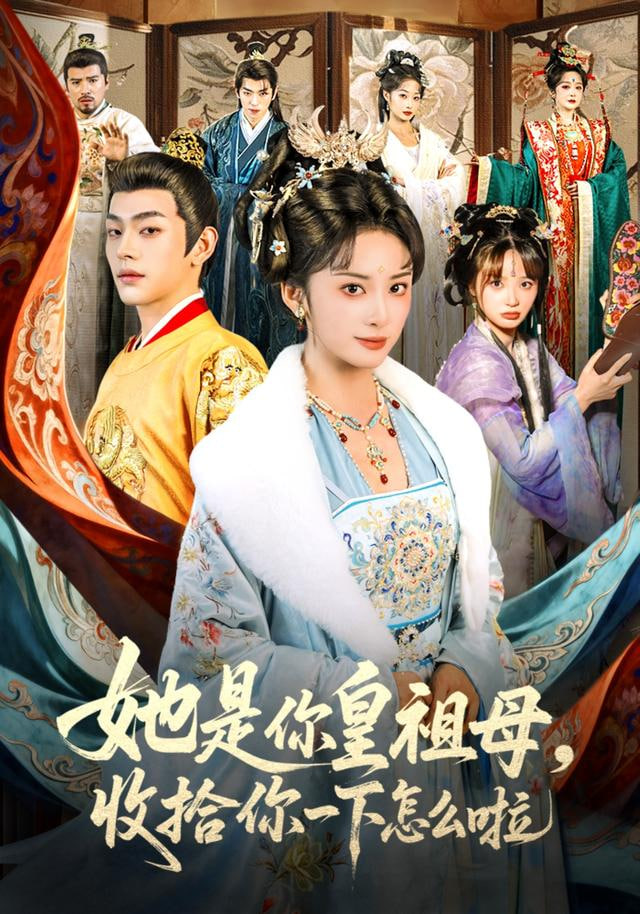 皇祖母驾到（她是你皇祖母，收拾你一下怎么啦）封面图