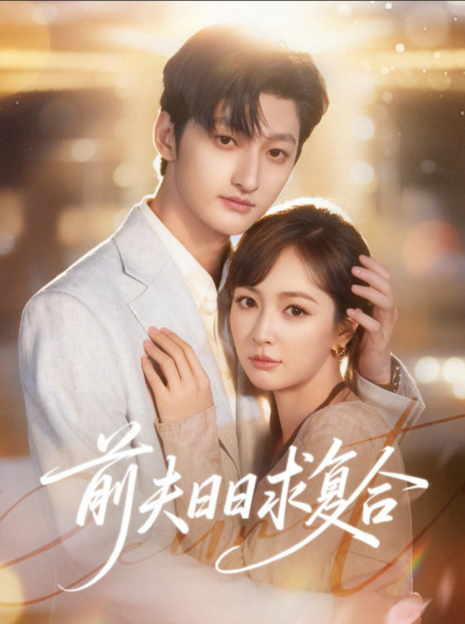 前夫日日求复合封面图