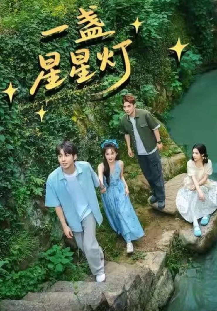 一盏星星灯封面图