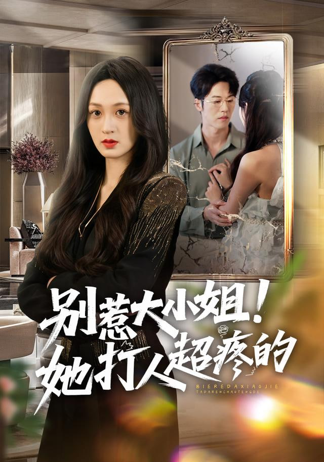 别惹大小姐！她打人超疼的封面图