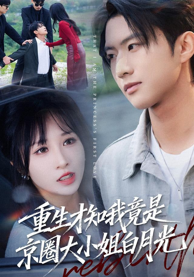 重生才知我竟是京圈大小姐白月光封面图