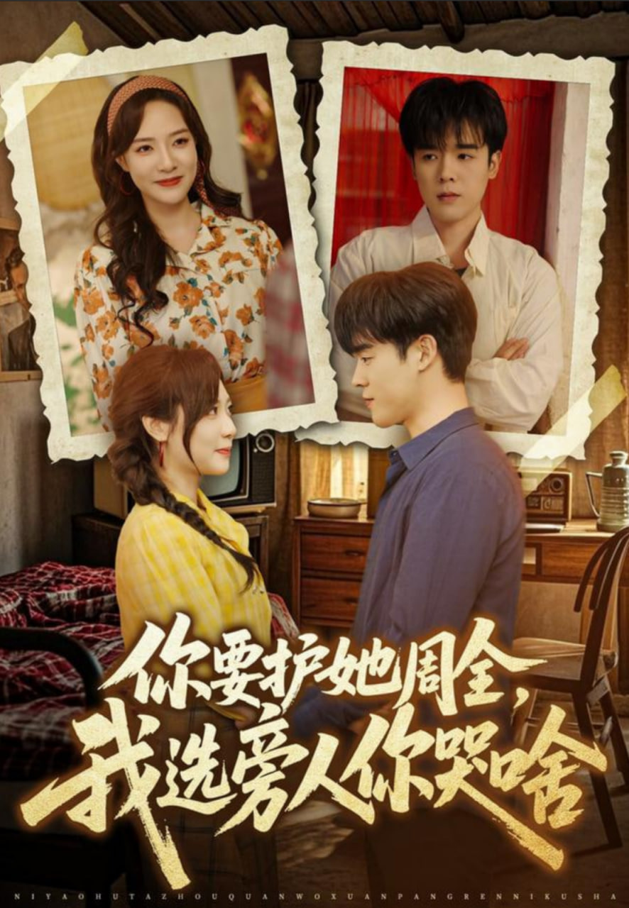 你要护她周全，我选旁人你哭啥封面图