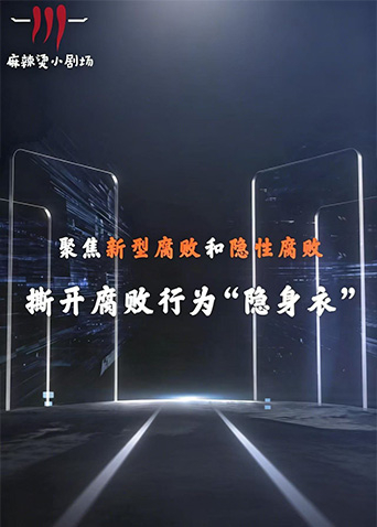 聚焦新型腐败和隐性腐败系列创意短剧封面图