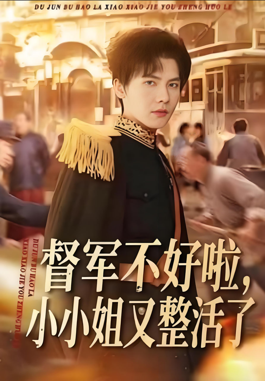 督军不好啦，小小姐又整活了封面图