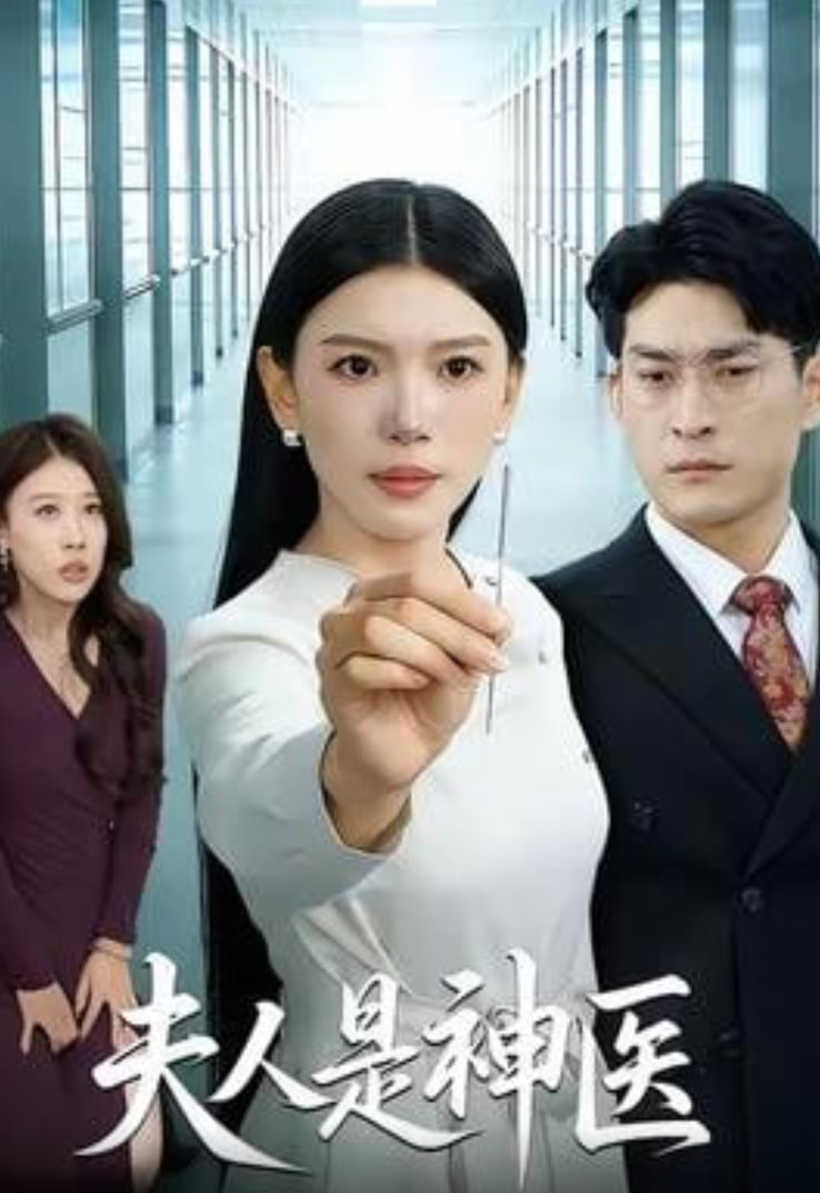 夫人是神医封面图
