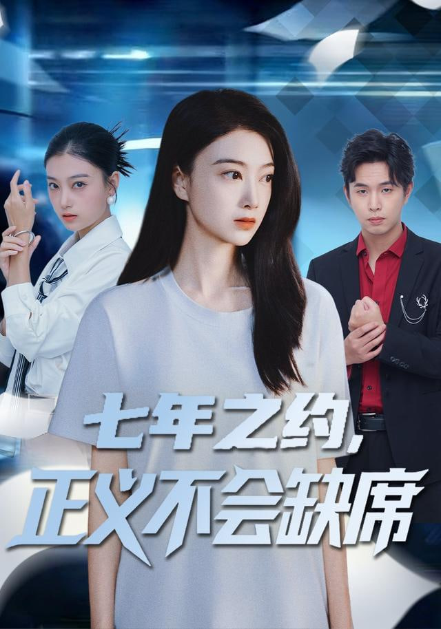 七年之约，正义不会缺席封面图