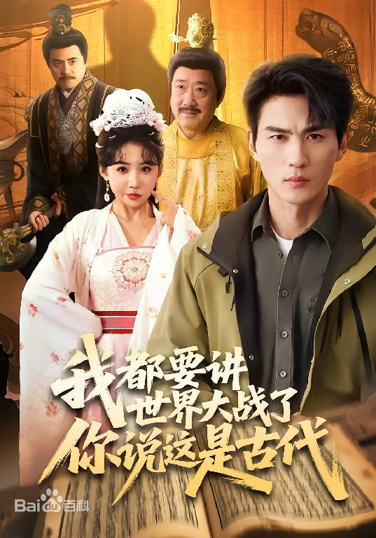 我都要讲世界大战了你说这是古代封面图