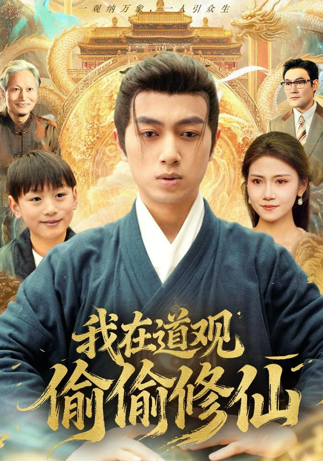 我在道观偷偷修仙封面图