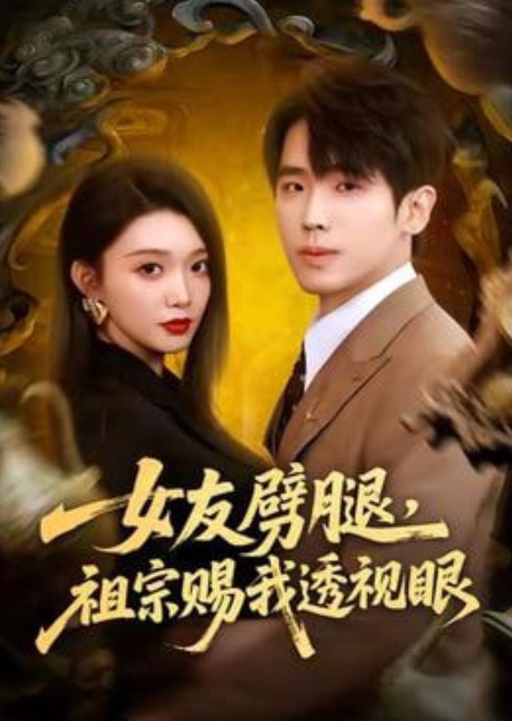 女友劈腿，祖宗赐我透视眼封面图