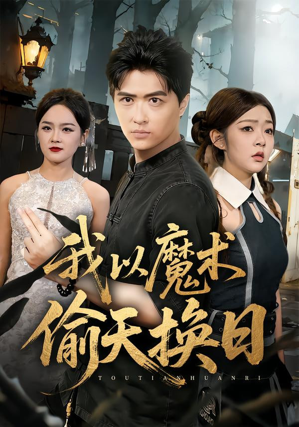 我以魔术偷天换日封面图