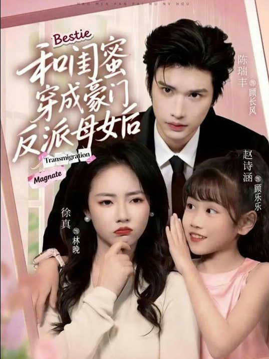 和闺蜜穿成豪门反派母女后封面图