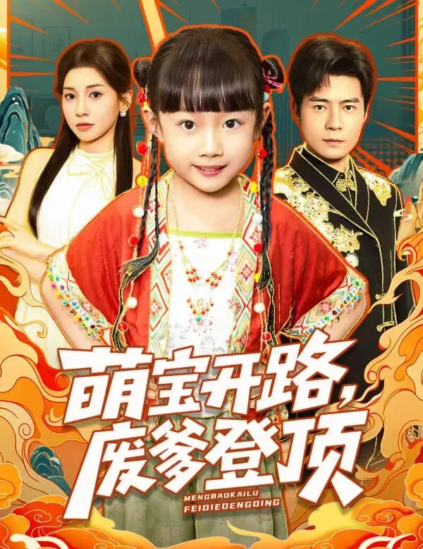 萌宝开路，废爹登顶封面图