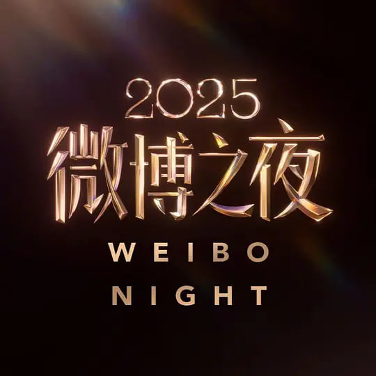 2025微博之夜封面图