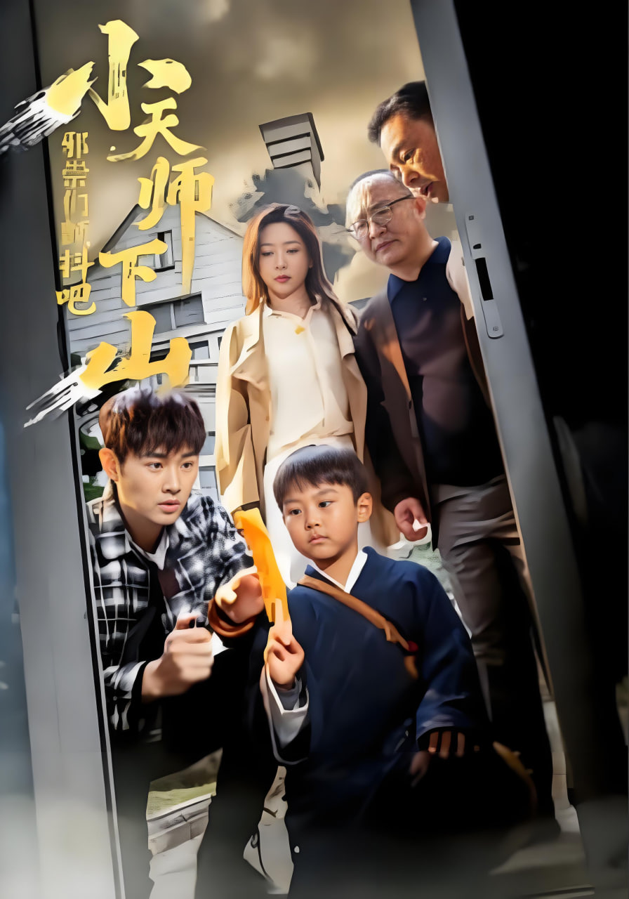 小天师下山，邪祟们颤抖吧封面图