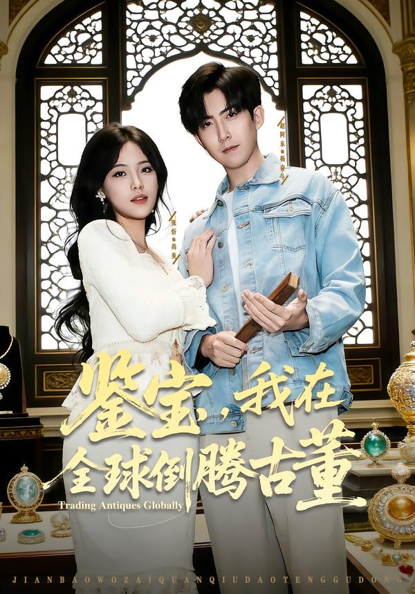 鉴宝，我在全球倒腾古董封面图