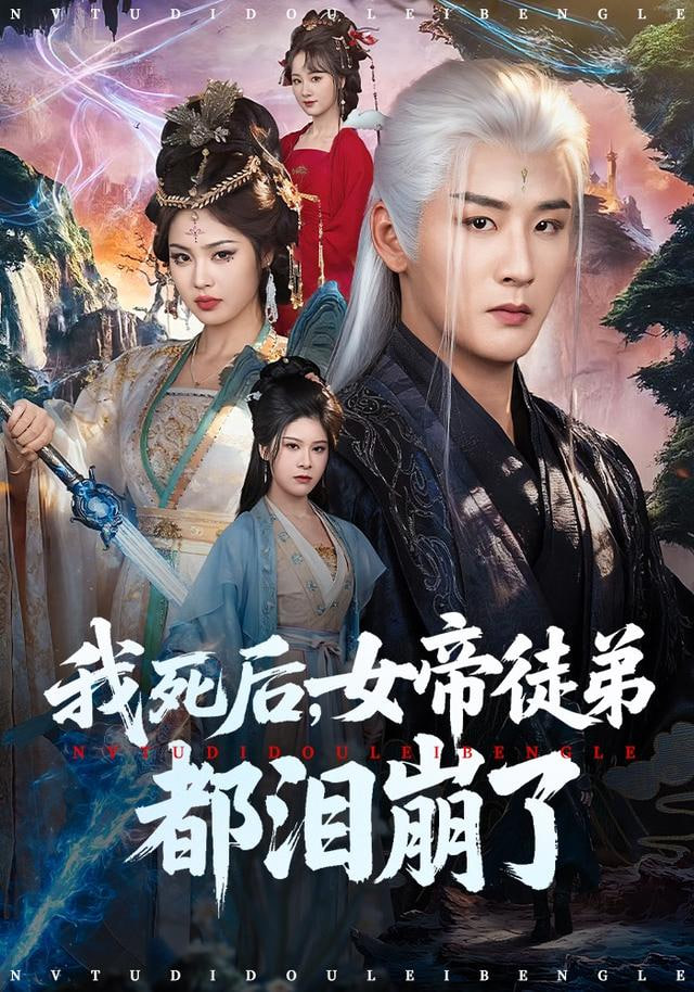 我死后，女帝徒弟都泪崩了封面图