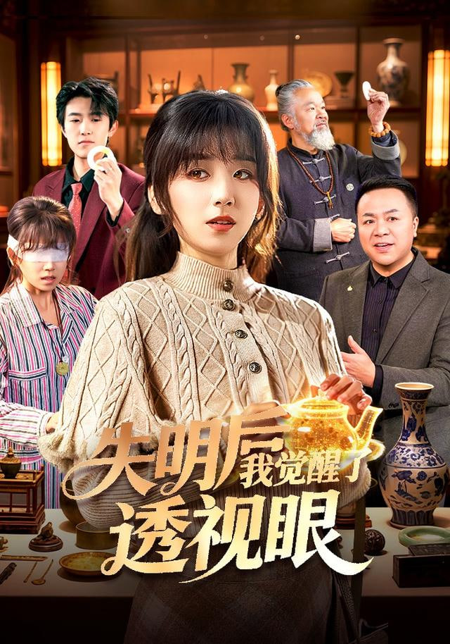 失明后我觉醒了透视眼封面图