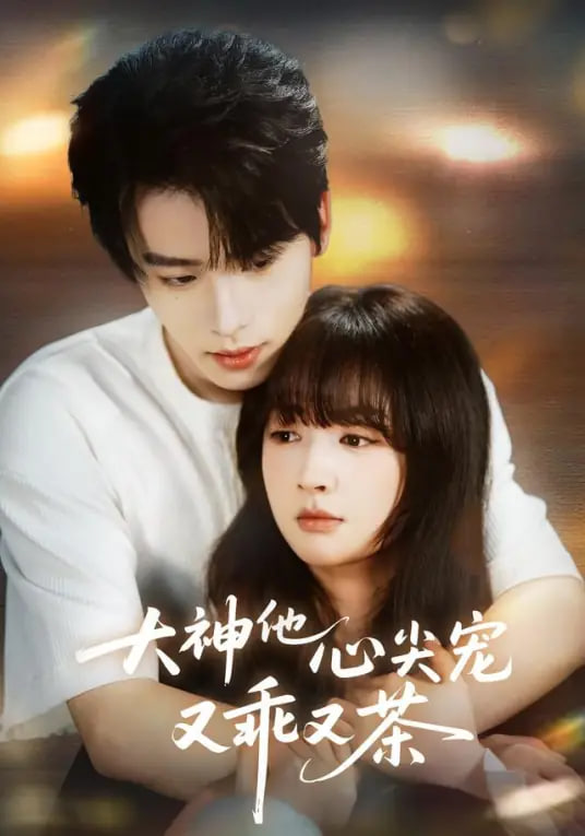 大神他心尖宠又乖又茶封面图