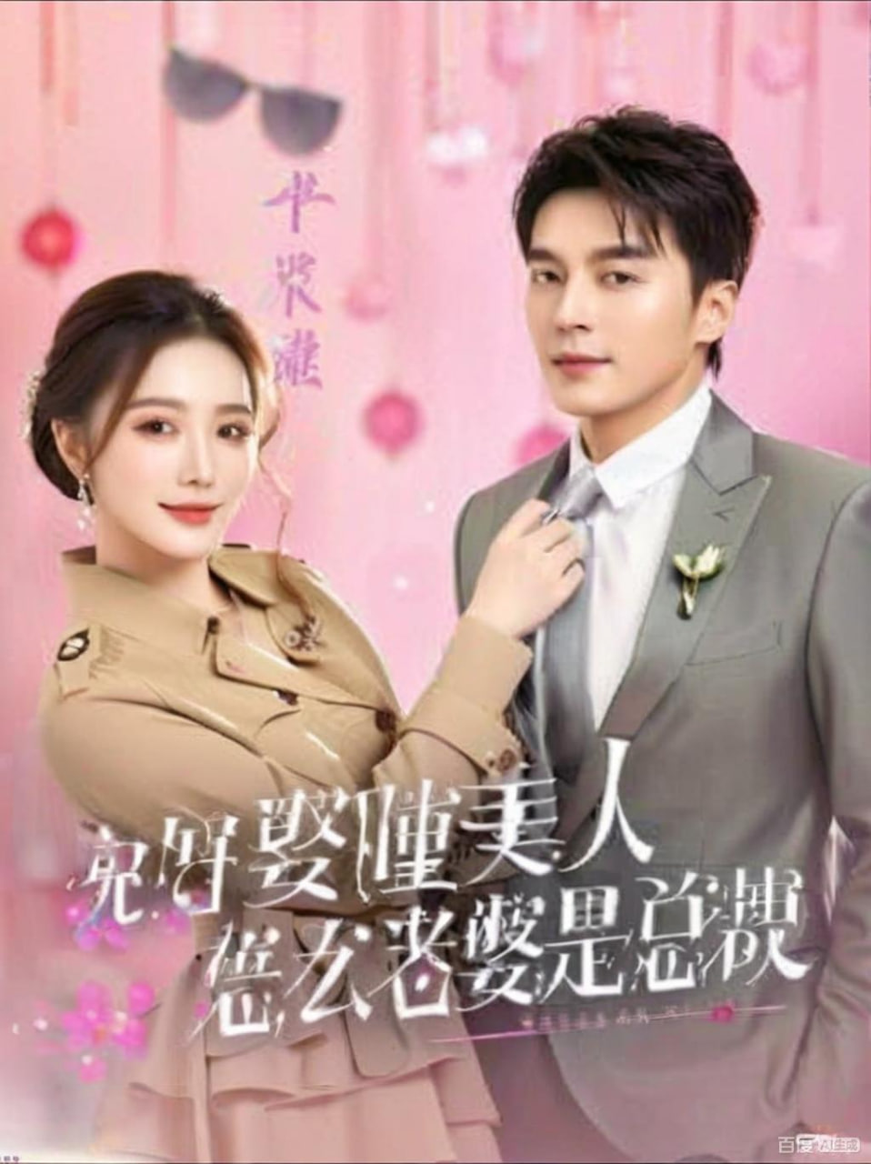 说好娶睡美人，怎么老婆是总裁封面图