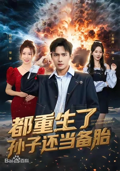 都重生了孙子还当备胎封面图