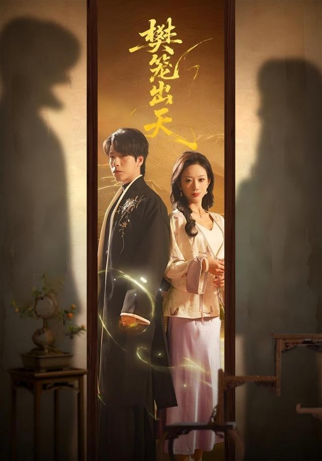 樊笼出天封面图