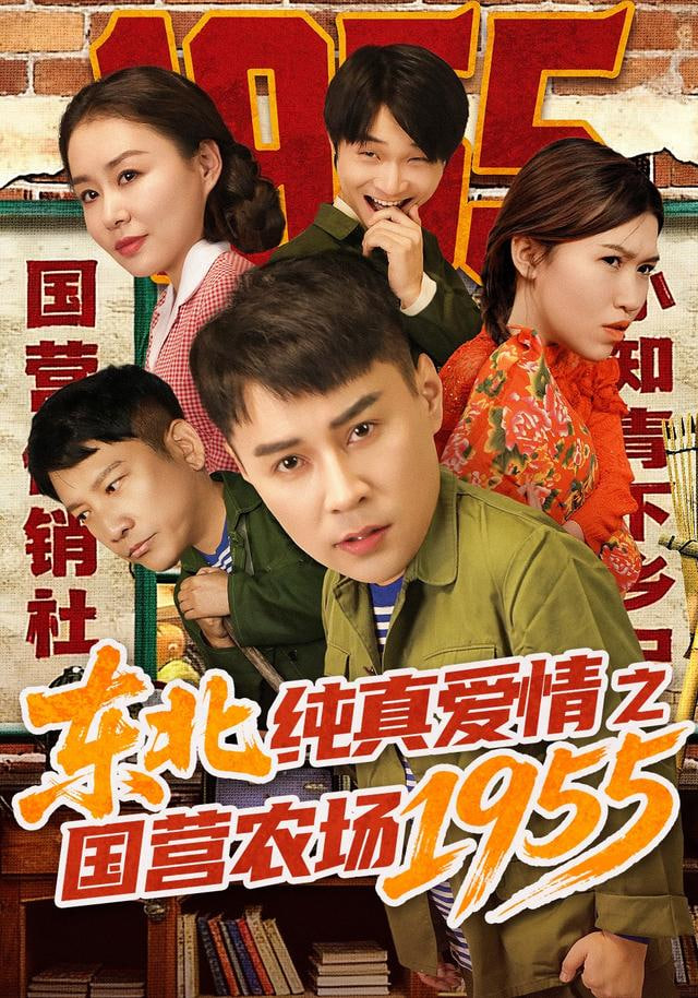 东北纯真爱情之国营农场1955封面图