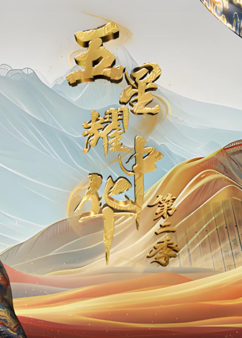 五星耀中华 第二季封面图