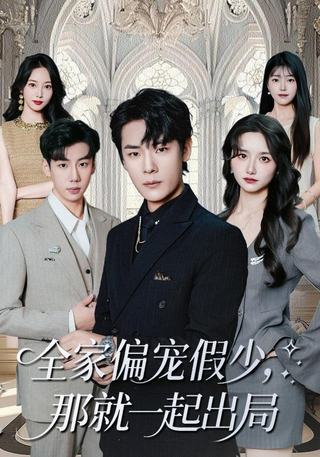 全家偏宠假少，那就一起出局封面图