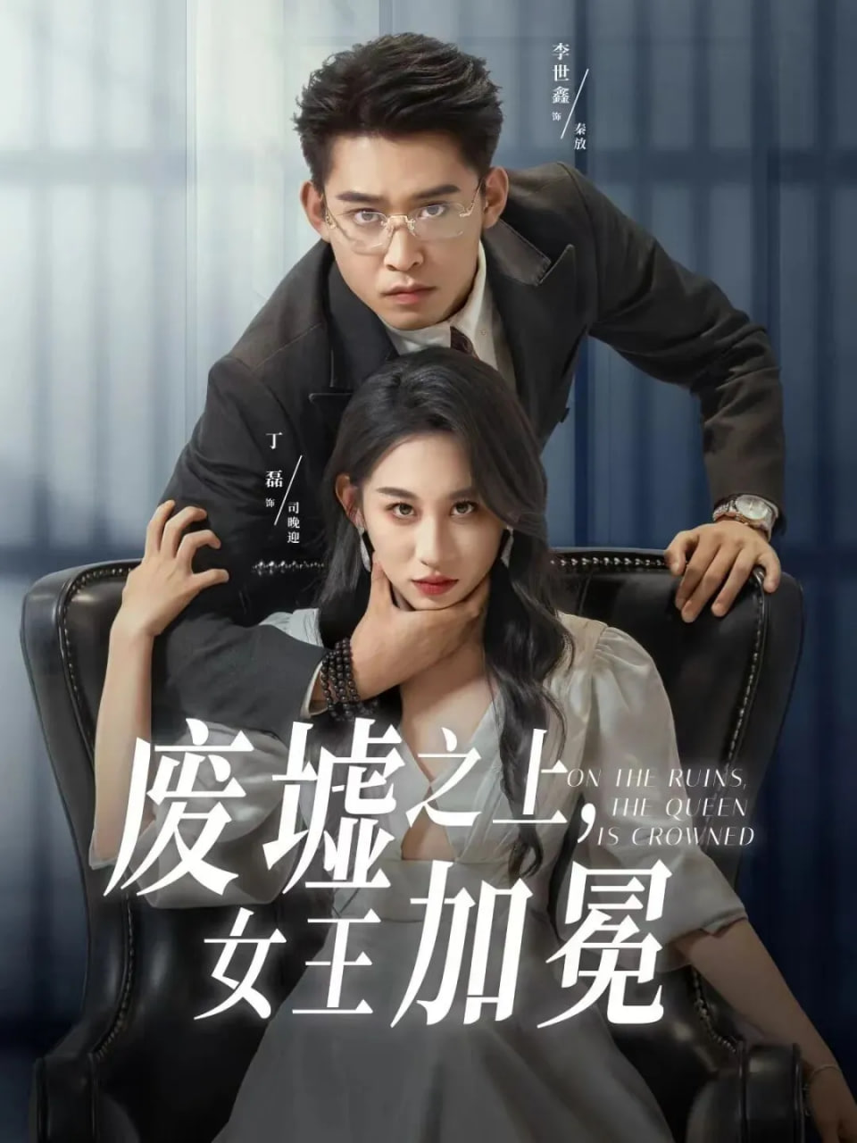 废墟之上女王加冕封面图