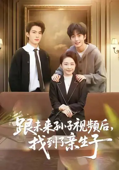 跟未来孙子视频后，找到了亲生子封面图